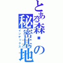 とある森爷の秘密基地（インデックス）