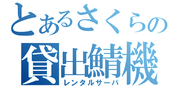 とあるさくらの貸出鯖機（レンタルサーバ）