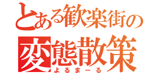 とある歓楽街の変態散策（よるまーる）