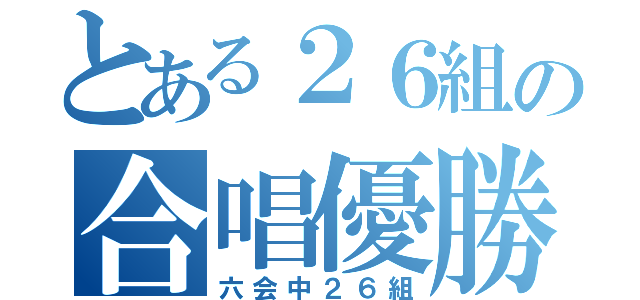 とある２６組の合唱優勝（六会中２６組）