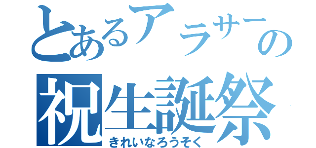 とあるアラサーの祝生誕祭（きれいなろうそく）