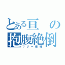 とある亘の抱腹絶倒（フリー素材）