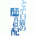 とある白猫の声真似配信（）