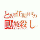 とある任期付きの助教殺し（インデックス）