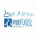 とあるメガネの心理的敗北（中野の対女子覚醒による）