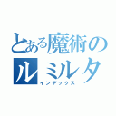 とある魔術のルミルタ（インデックス）