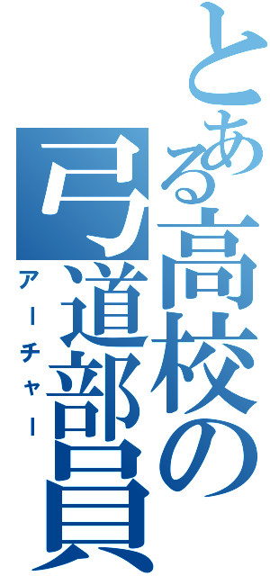 とある高校の弓道部員（アーチャー）