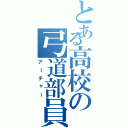 とある高校の弓道部員（アーチャー）