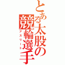 とある太股の競輪選手（アスリート）