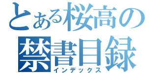 とある桜高の禁書目録（インデックス）