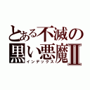 とある不滅の黒い悪魔Ⅱ（インデックス）