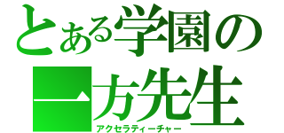 とある学園の一方先生（アクセラティーチャー）