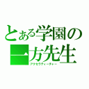 とある学園の一方先生（アクセラティーチャー）