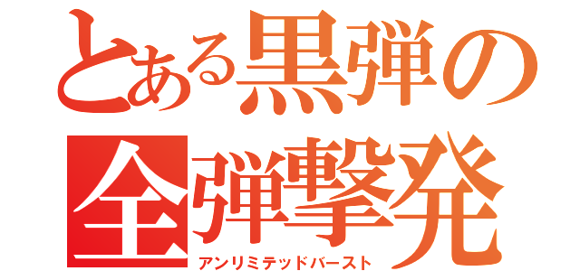 とある黒弾の全弾撃発（アンリミテッドバースト）