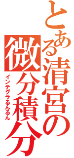 とある清宮の微分積分（インテグラるんるん）