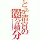 とある清宮の微分積分（インテグラるんるん）