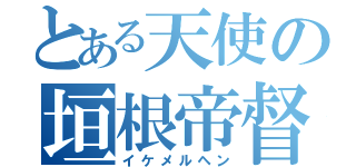 とある天使の垣根帝督（イケメルヘン）