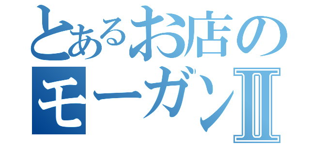 とあるお店のモーガンⅡ（）