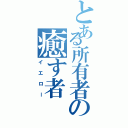 とある所有者の癒す者（イエロー）