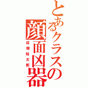 とあるクラスの顔面凶器（成畑裕太郎）