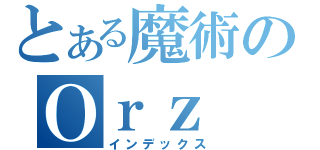 とある魔術のＯｒｚ（インデックス）