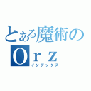 とある魔術のＯｒｚ（インデックス）