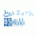 とある２０００の特産品（インデックス）