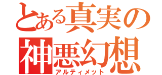 とある真実の神悪幻想（アルティメット）