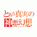 とある真実の神悪幻想（アルティメット）