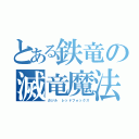 とある鉄竜の滅竜魔法（ガジル　レッドフォックス）