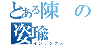 とある陳の姿瑜（インデックス）