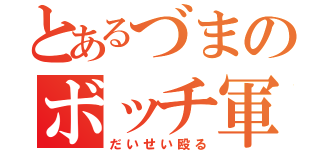 とあるづまのボッチ軍（だいせい殴る）