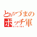 とあるづまのボッチ軍（だいせい殴る）