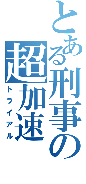 とある刑事の超加速（トライアル）