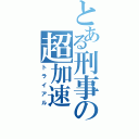 とある刑事の超加速（トライアル）