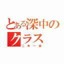 とある深中のクラス（二年一組）