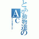 とある動物達のＡＣ（アニマルチェンジ）