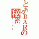 とあるＢＡＲの秘密（ＫＩＮＧ）