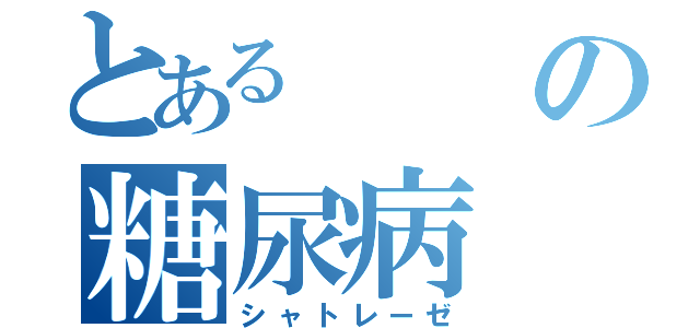 とあるの糖尿病（シャトレーゼ）