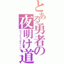 とある勇者の夜明け道（ウェイトゥザドーン）