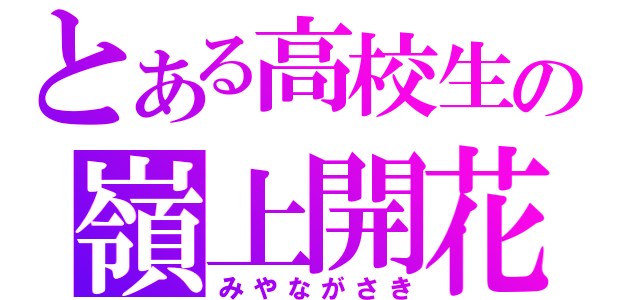 とある高校生の嶺上開花（みやながさき）