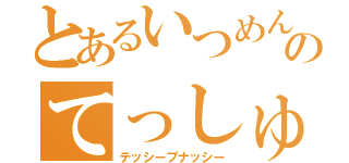 とあるいつめんのてっしゅ（テッシーブナッシー）