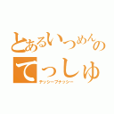 とあるいつめんのてっしゅ（テッシーブナッシー）