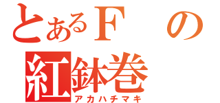 とあるＦの紅鉢巻（アカハチマキ）