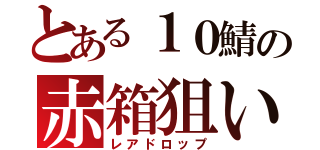 とある１０鯖の赤箱狙い（レアドロップ）