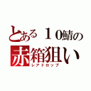 とある１０鯖の赤箱狙い（レアドロップ）