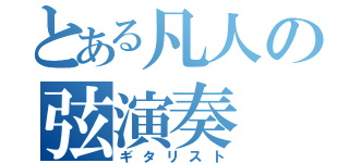 とある凡人の弦演奏（ギタリスト）