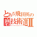 とある飛田英の磨技術選手権Ⅱ（キーパーチャンピオンシップ）