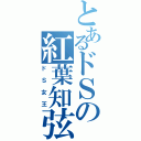 とあるドＳの紅葉知弦（ドＳ女王）