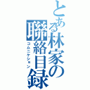 とある林家の聯絡目録（コムニケション）